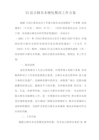 县古树名木硬化整改工作方案