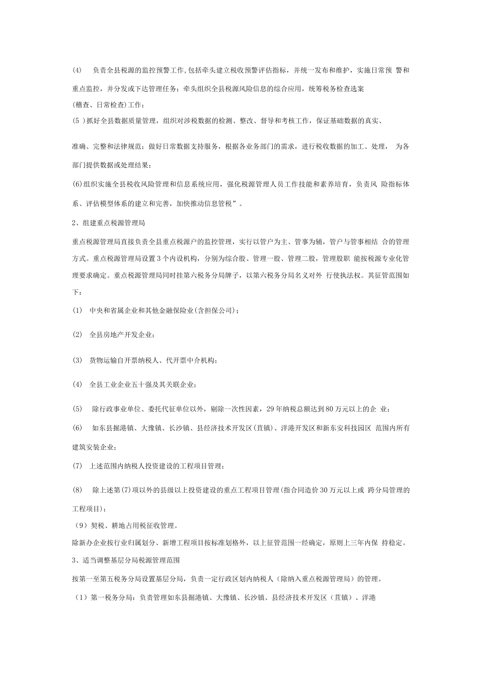 县区级进一步深化征管改革的实施方案二_第3页