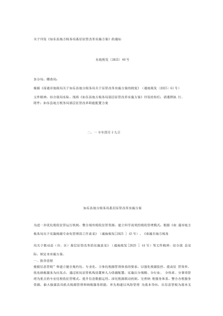 县区级进一步深化征管改革的实施方案二