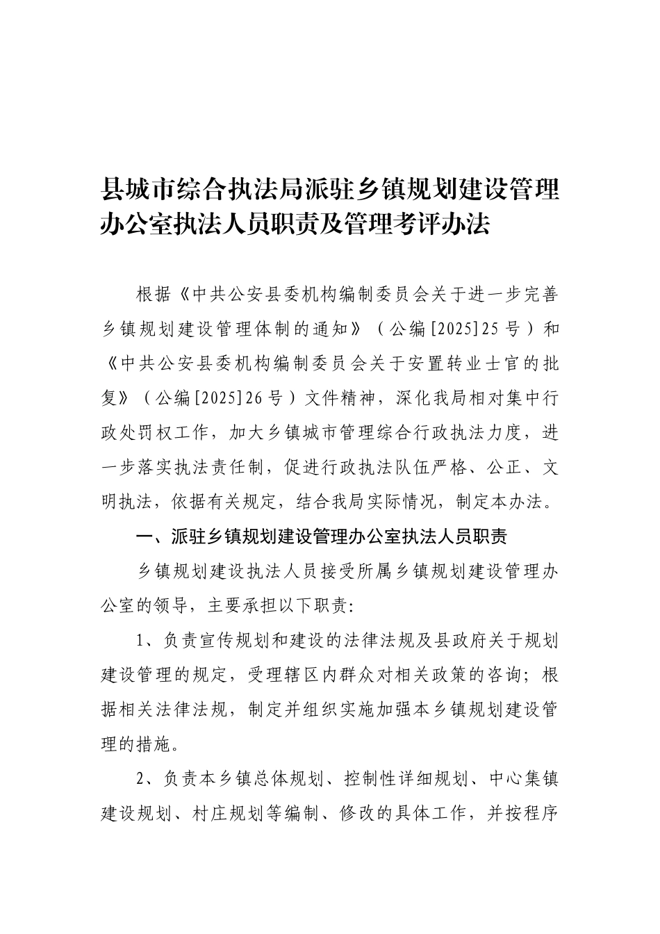 县城市综合执法局派驻乡镇规划建设管理办公室执法人员职责及管理考评办法_第1页