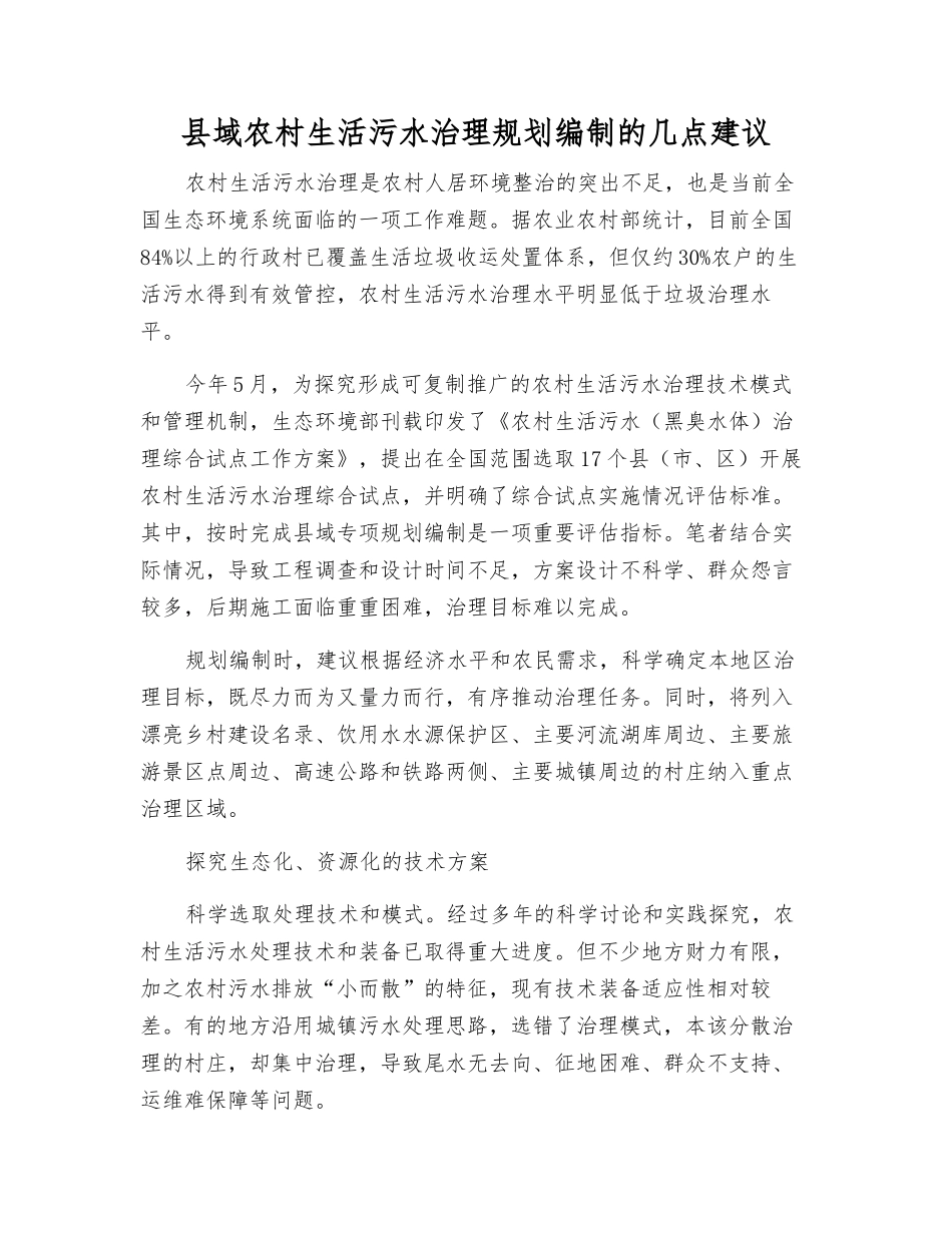 县域农村生活污水治理规划编制的几点建议_第1页