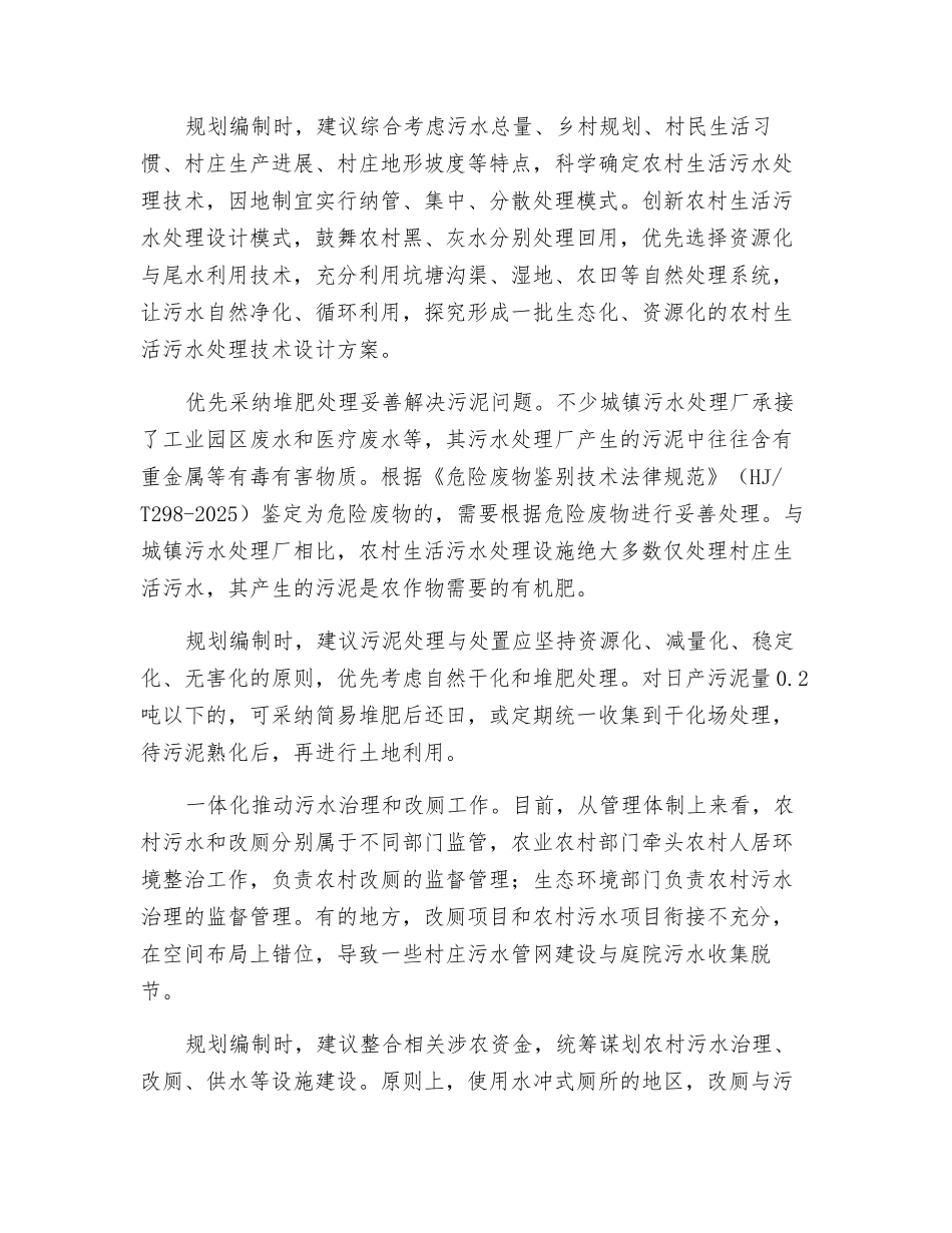 县域农村生活污水治理规划编制的几点建议_第2页
