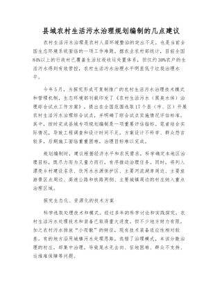 县域农村生活污水治理规划编制的几点建议