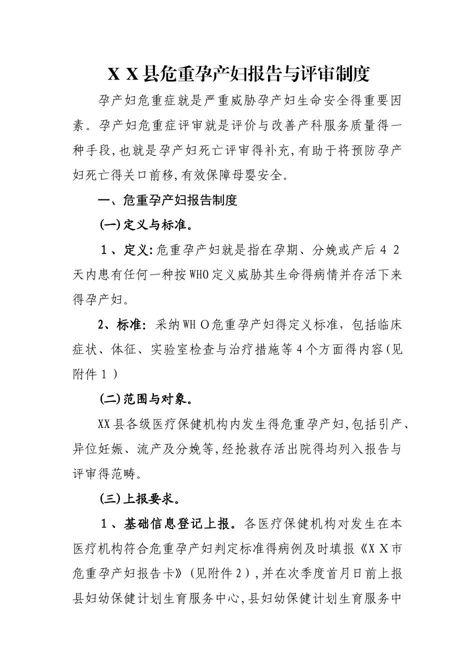 县危重孕产妇报告和评审制度_第1页