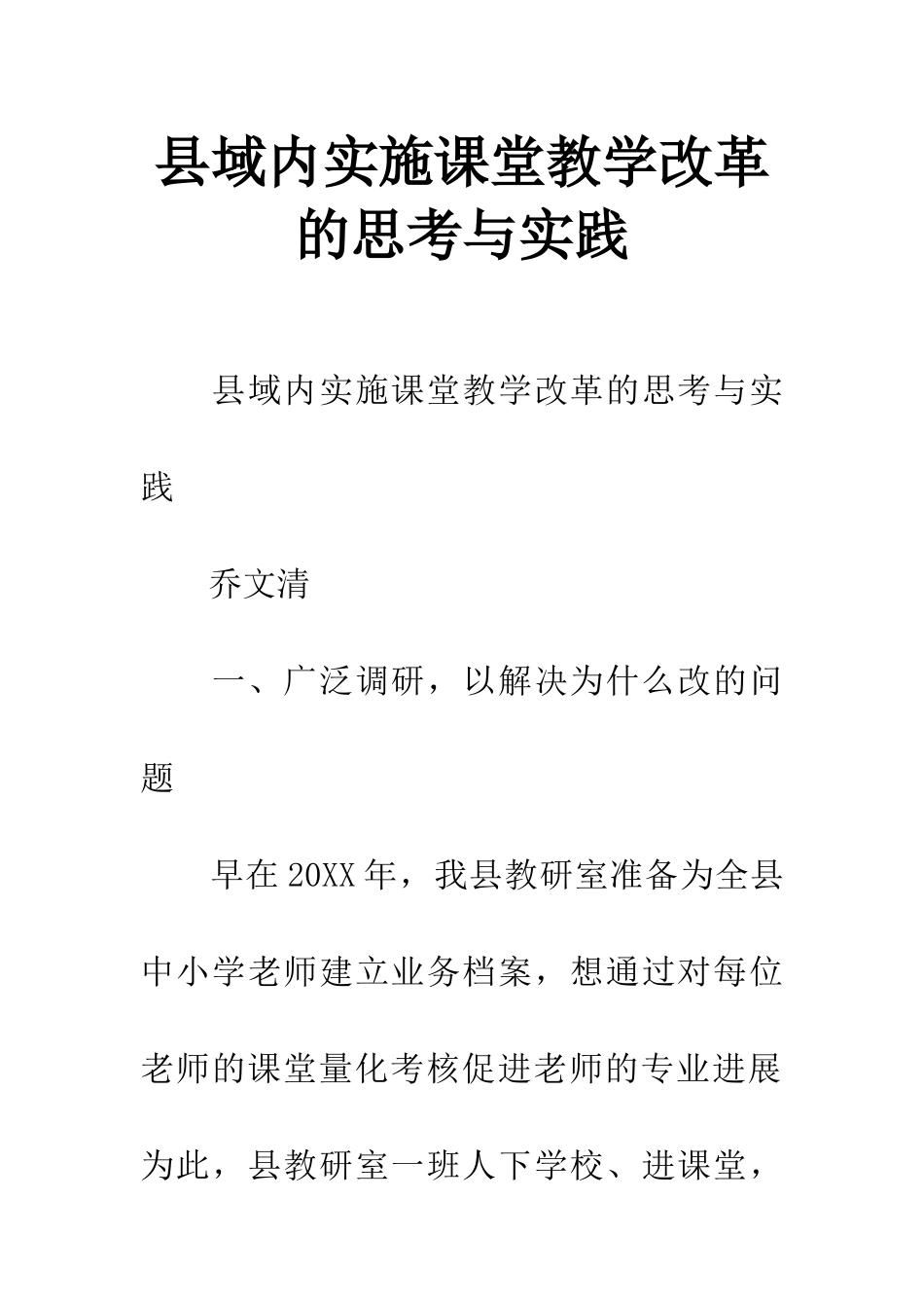 县域内实施课堂教学改革的思考与实践_第1页