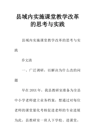县域内实施课堂教学改革的思考与实践