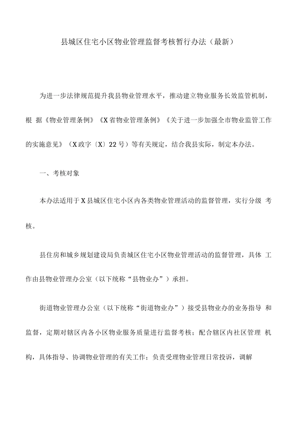 县城区住宅小区物业管理监督考核暂行办法_第1页