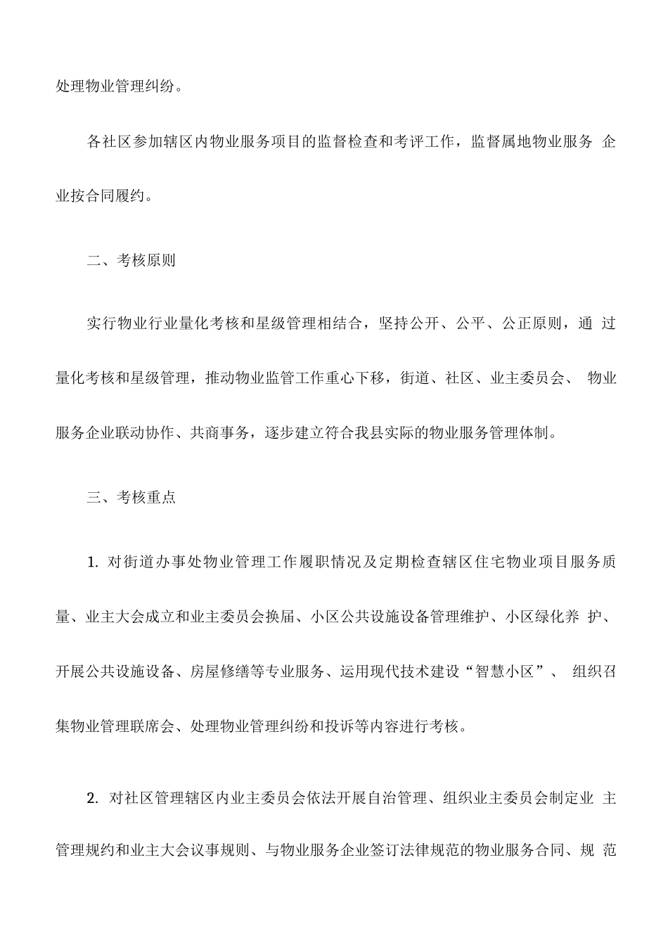 县城区住宅小区物业管理监督考核暂行办法_第2页