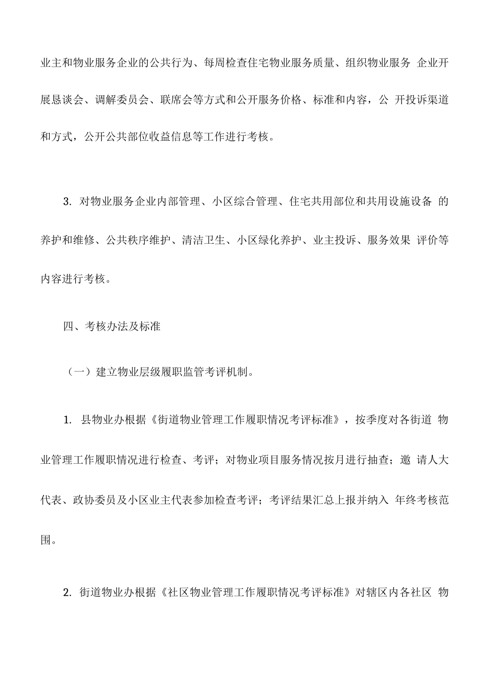 县城区住宅小区物业管理监督考核暂行办法_第3页