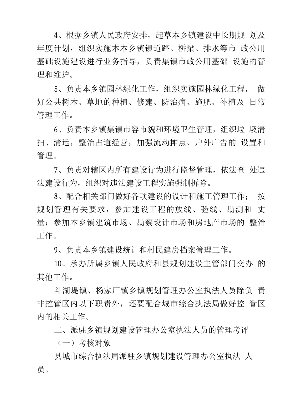 县城市综合执法局派驻乡镇规划建设管理办公室执法人员职责及管理考评办法_第2页