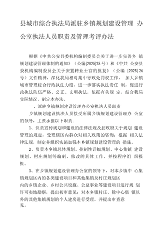 县城市综合执法局派驻乡镇规划建设管理办公室执法人员职责及管理考评办法