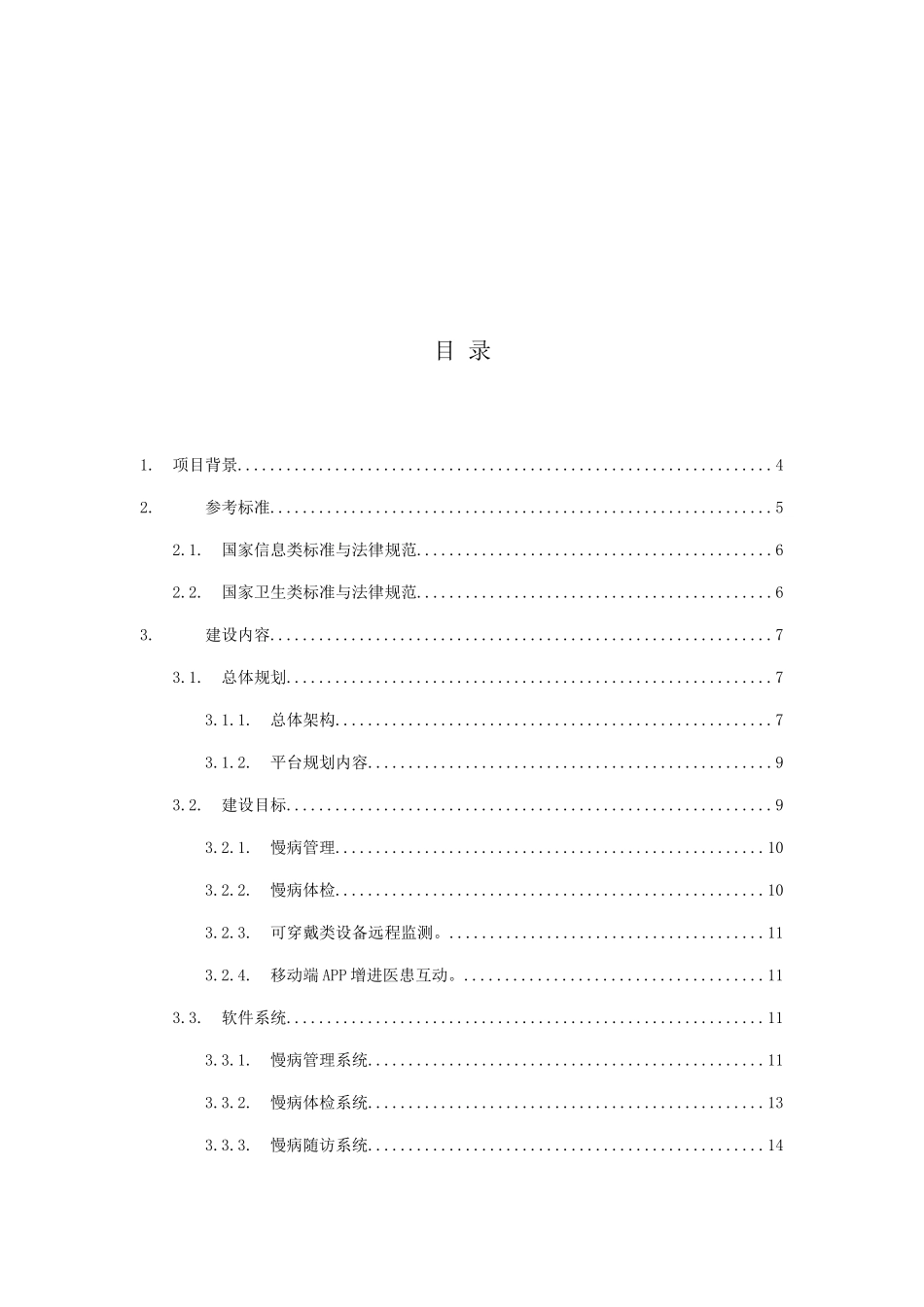 县域慢性病管理信息系统建设方案_第2页