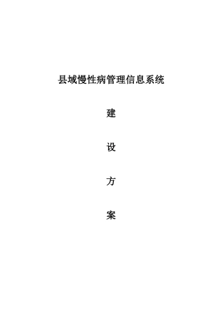 县域慢性病管理信息系统建设方案