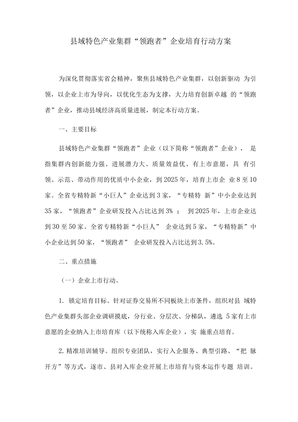 县域特色产业集群“领跑者”企业培育行动方案_第1页