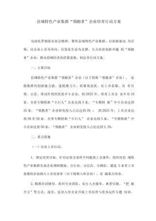 县域特色产业集群“领跑者”企业培育行动方案
