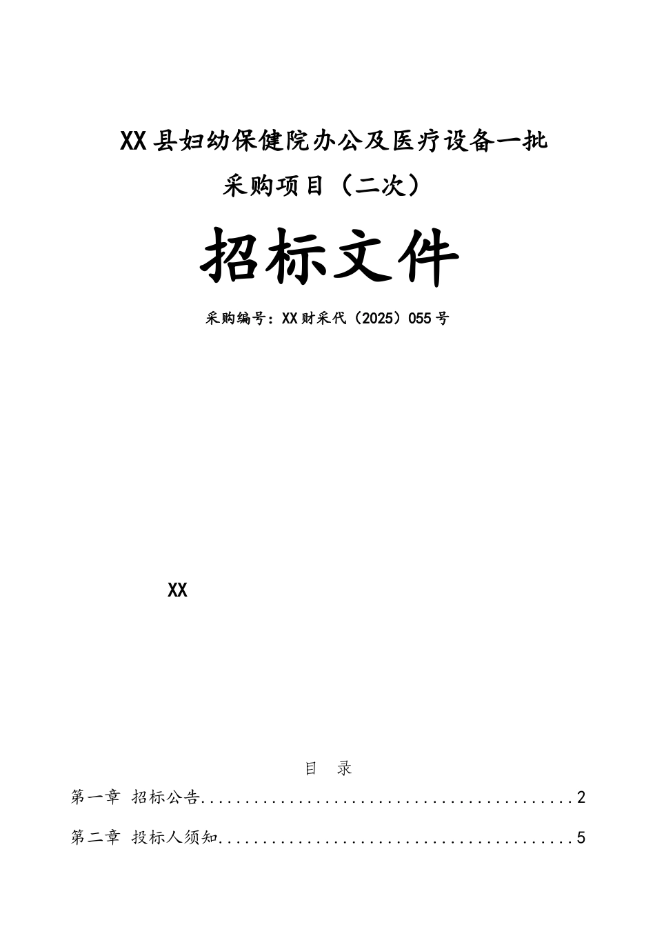 县妇幼保健院办公及医疗设备一批采购项目招标文件_第1页