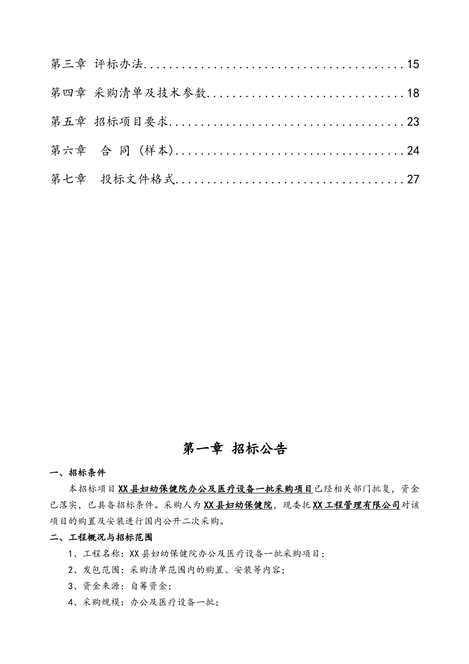 县妇幼保健院办公及医疗设备一批采购项目招标文件_第2页