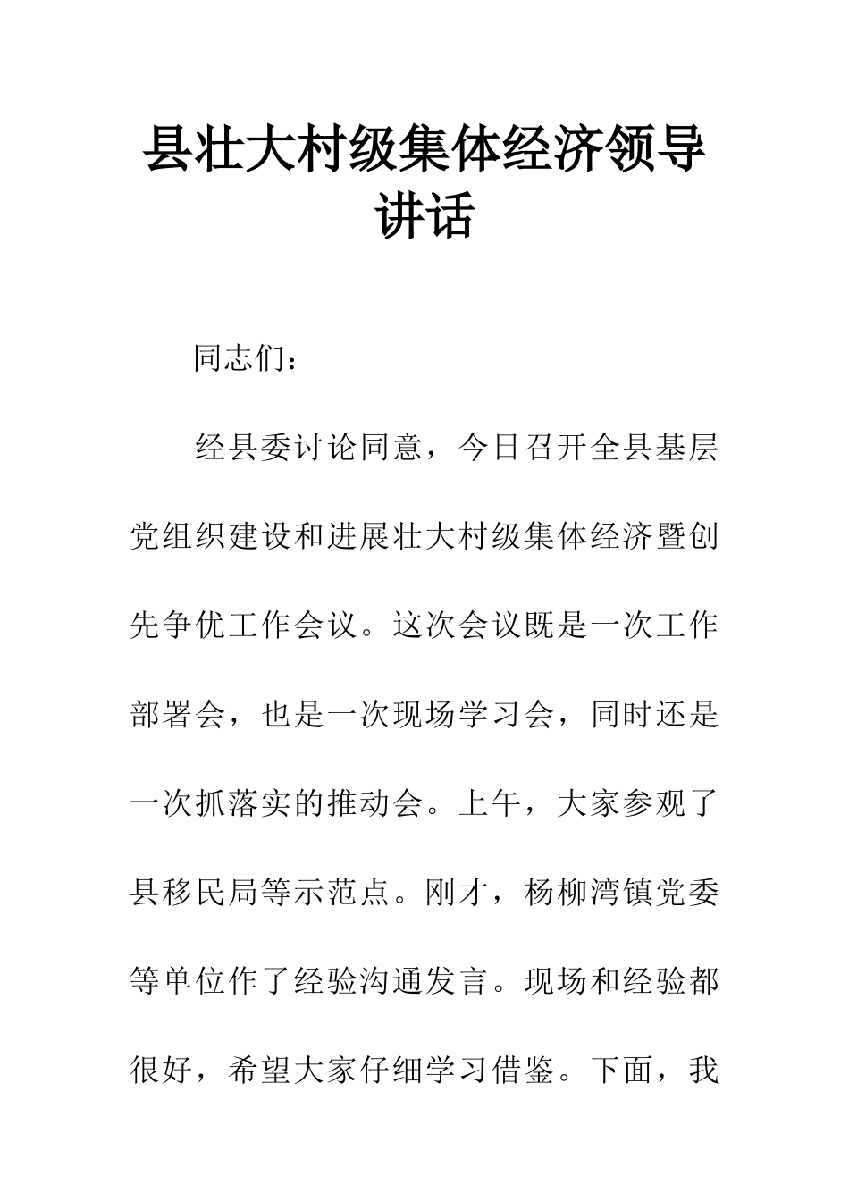 县壮大村级集体经济领导讲话_第1页