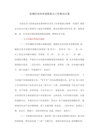县域经济改革发展重点工作推进方案