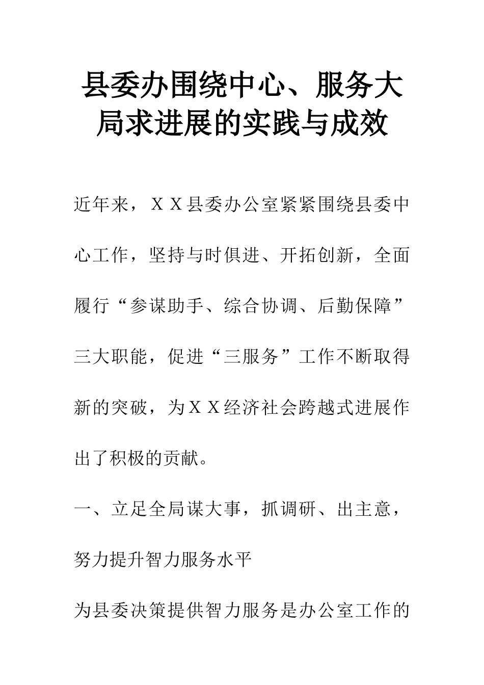 县委办围绕中心、服务大局求发展的实践与成效_第1页