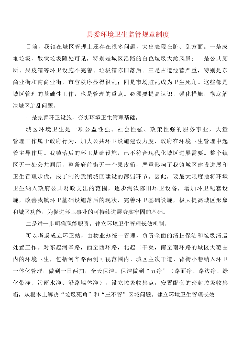 县委环境卫生监管规章制度_第1页