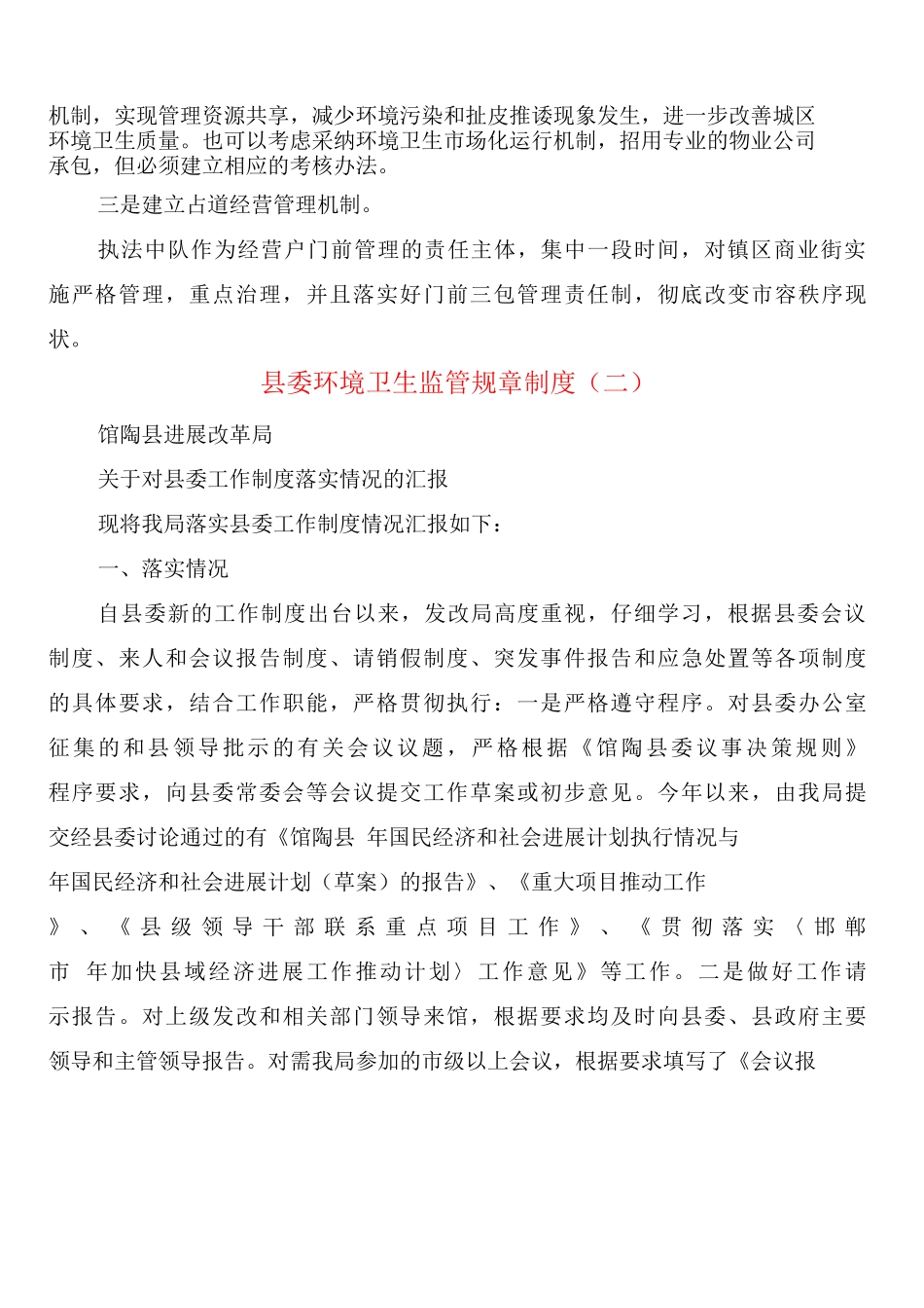 县委环境卫生监管规章制度_第2页