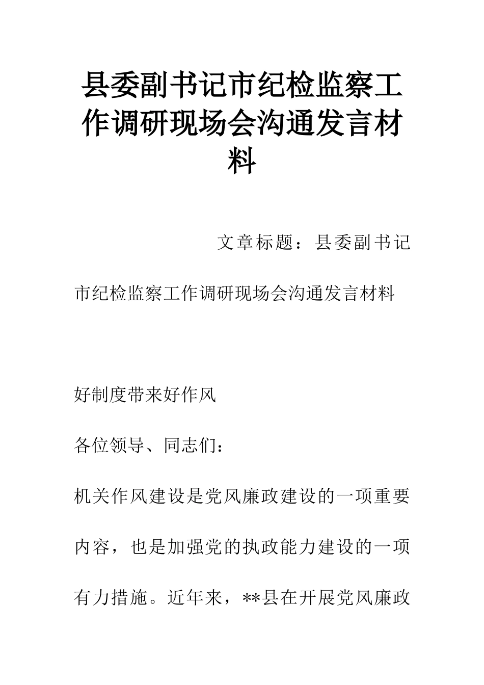 县委副书记市纪检监察工作调研现场会交流发言材料_第1页