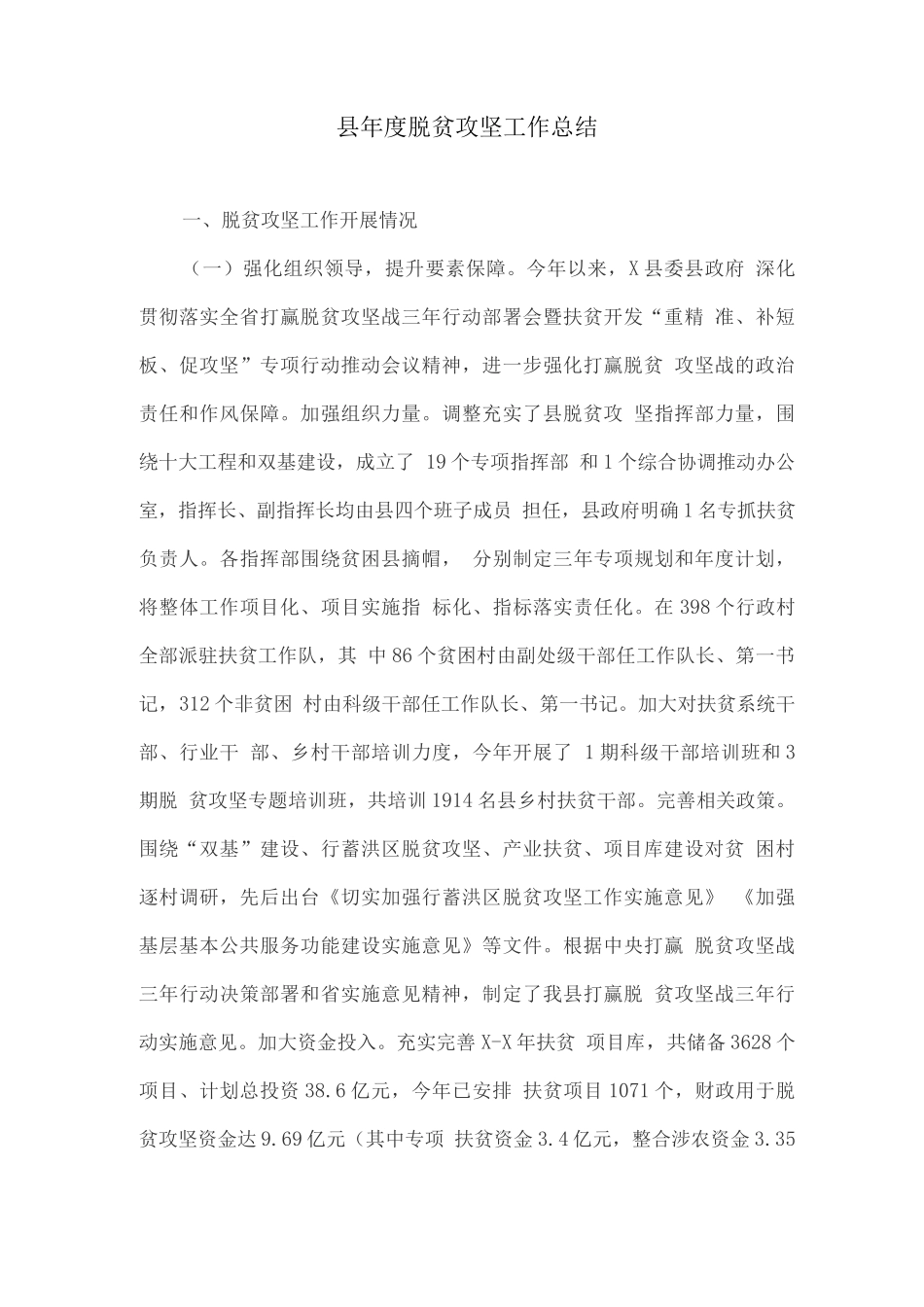 县年度脱贫攻坚工作总结_第1页