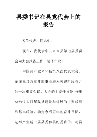 县委书记在县党代会上的报告