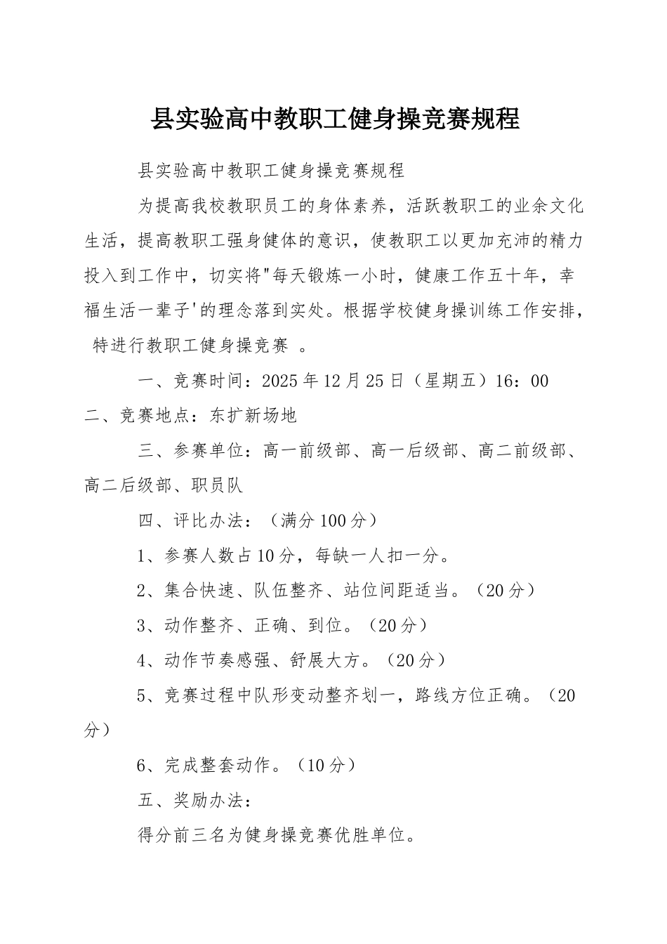 县实验高中教职工健身操比赛规程_第1页