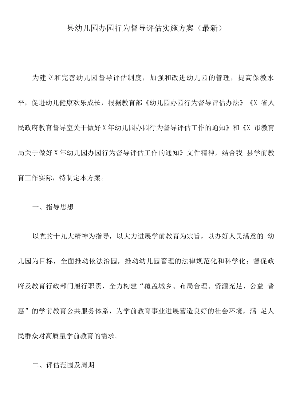 县幼儿园办园行为督导评估实施方案_第1页