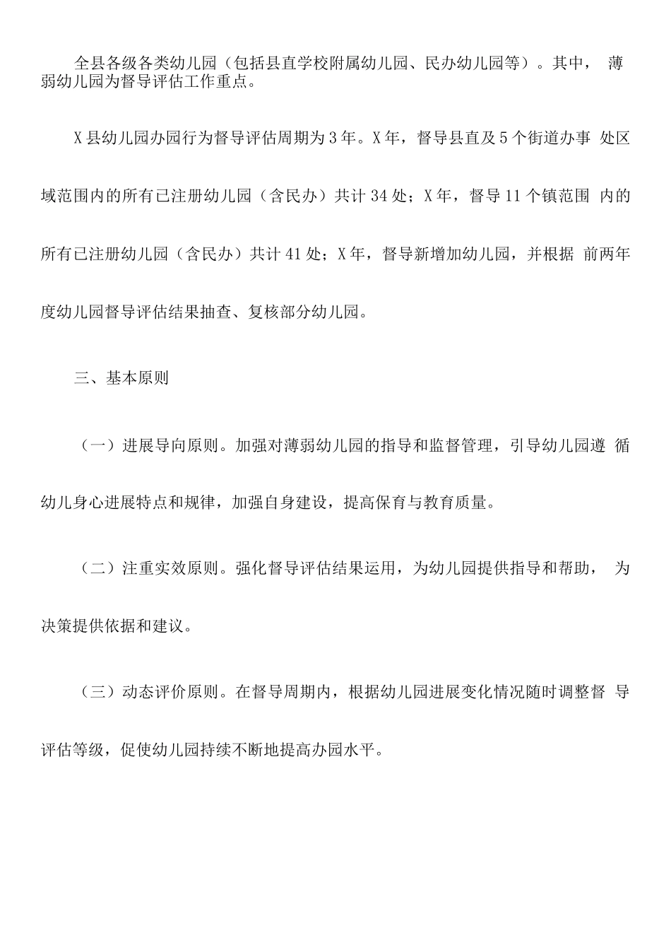 县幼儿园办园行为督导评估实施方案_第2页