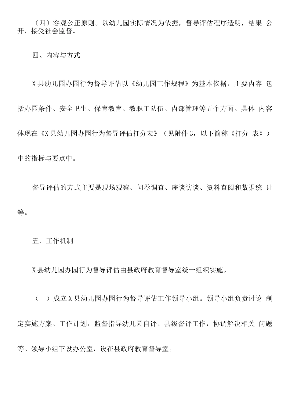 县幼儿园办园行为督导评估实施方案_第3页