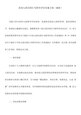 县幼儿园办园行为督导评估实施方案