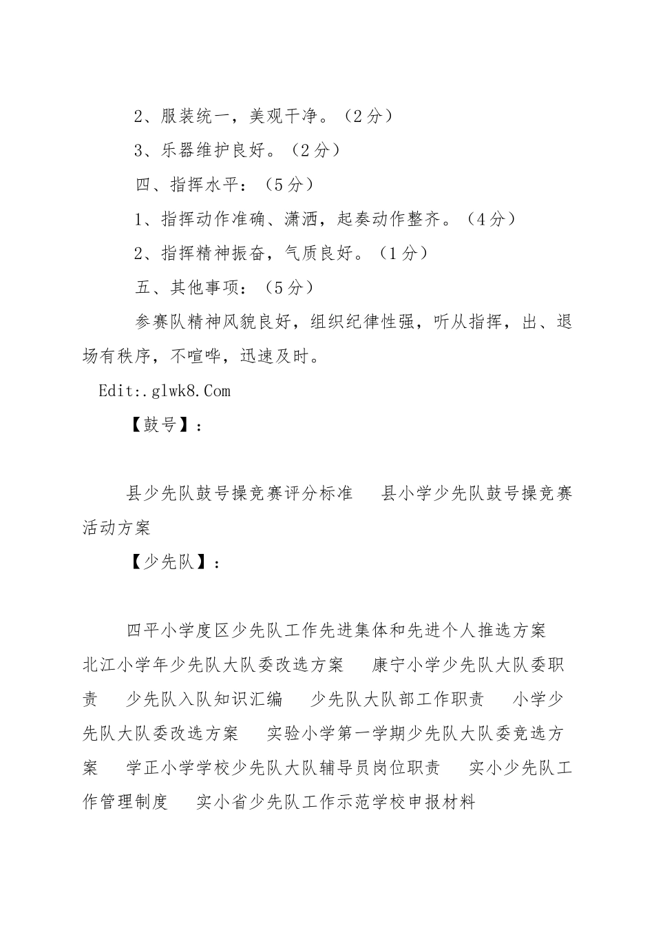 县少先队鼓号操比赛评分标准_第2页