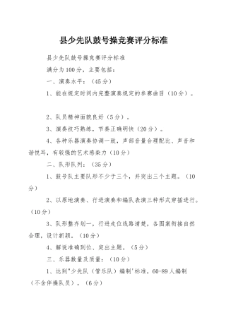 县少先队鼓号操比赛评分标准