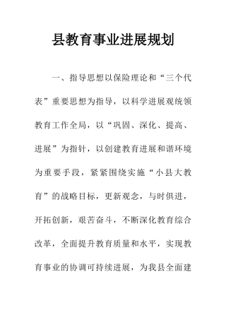 县教育事业发展规划