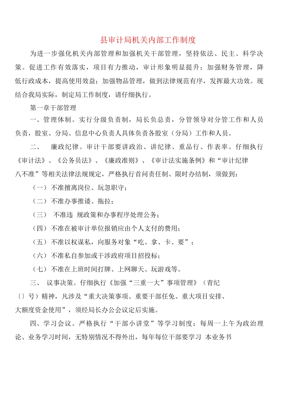 县审计局机关内部工作制度_第1页