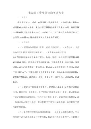 县工资集体协商的实施方案