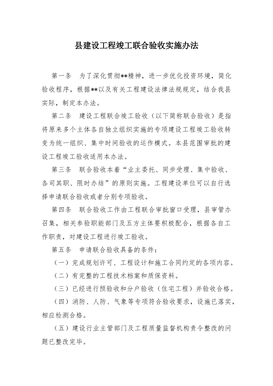 县建设工程竣工联合验收实施办法_第1页