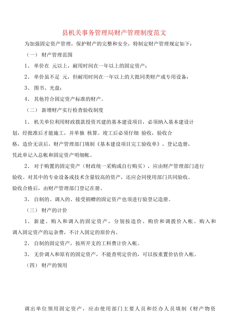 县机关事务管理局财产管理制度范文_第1页