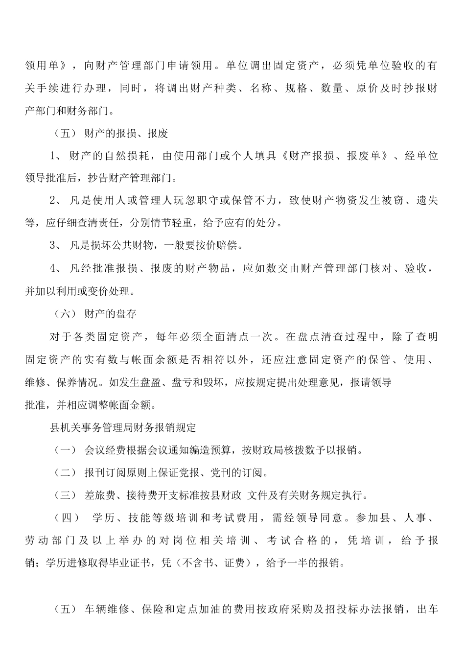 县机关事务管理局财产管理制度范文_第2页