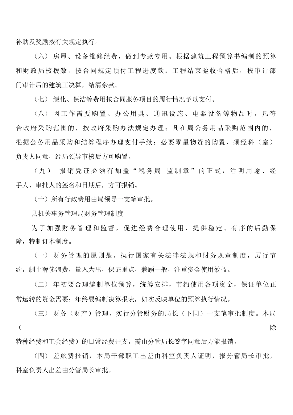 县机关事务管理局财产管理制度范文_第3页