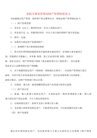 县机关事务管理局财产管理制度范文