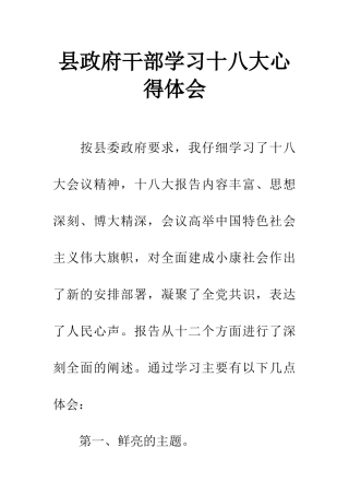 县政府干部学习十八大心得体会