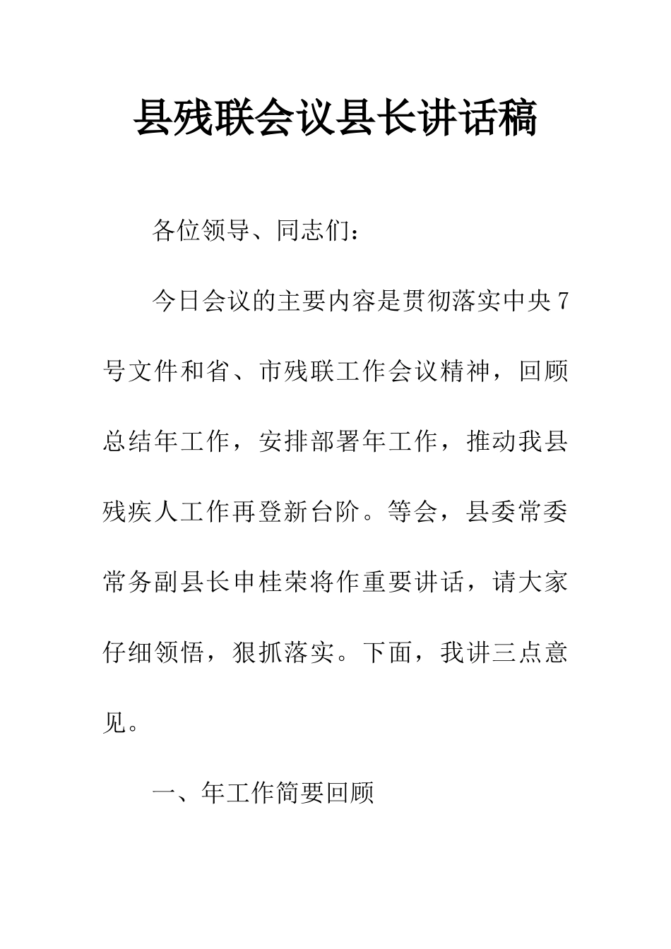 县残联会议县长讲话稿_第1页