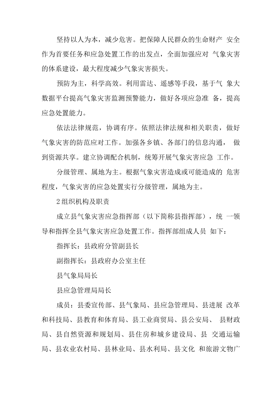 县气象灾害应急预案_第2页