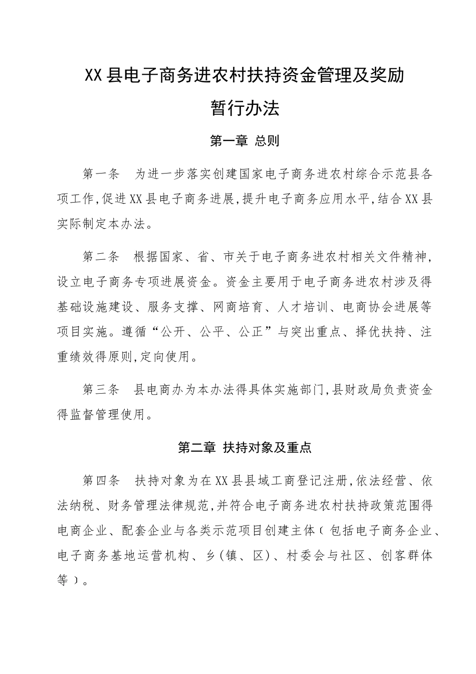 县电子商务进农村扶持资金管理及奖励暂行办法_第1页