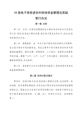 县电子商务进农村扶持资金管理及奖励暂行办法