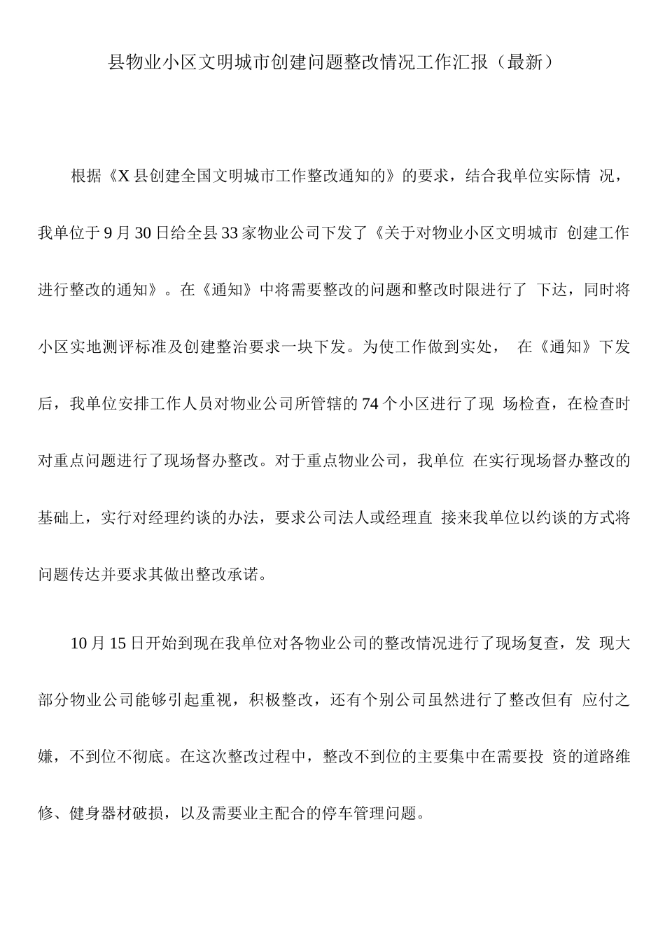 县物业小区文明城市创建问题整改情况工作汇报_第1页